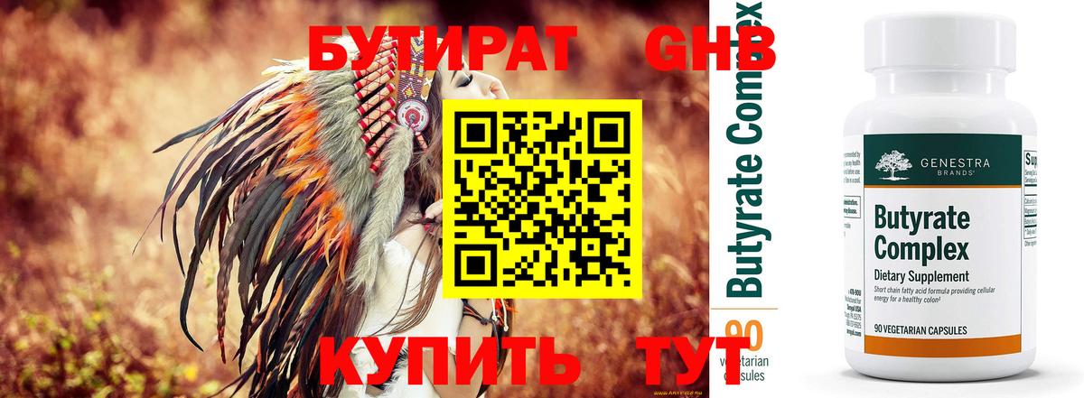 БУТИРАТ Butirat Новосибирск